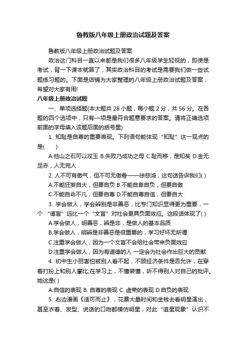 鲁教版八年级上册政治试题及答案