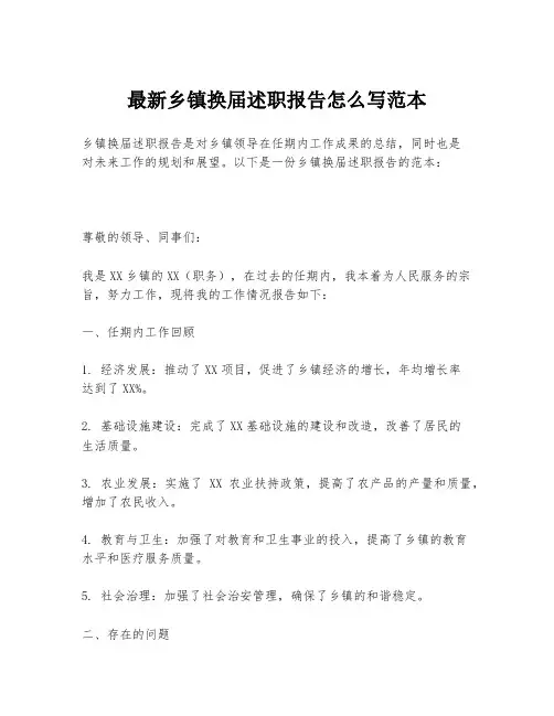 最新乡镇换届述职报告怎么写范本