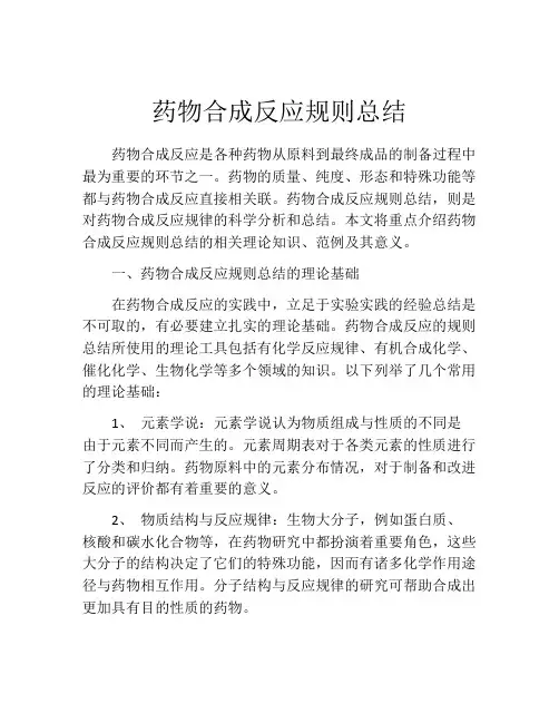 药物合成反应规则总结