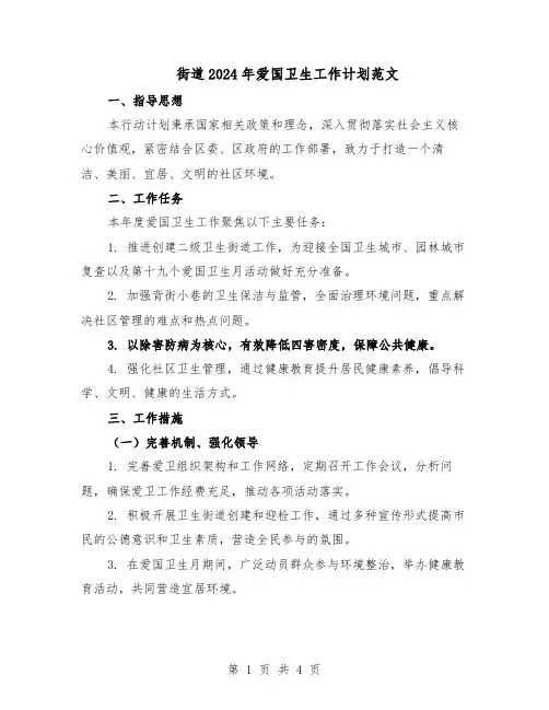 街道2024年爱国卫生工作计划范文(二篇)