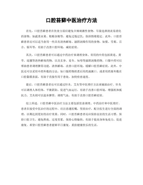 口腔苔藓中医治疗方法