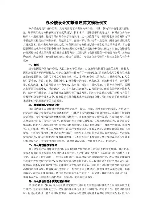 办公楼设计文献综述范文模板例文