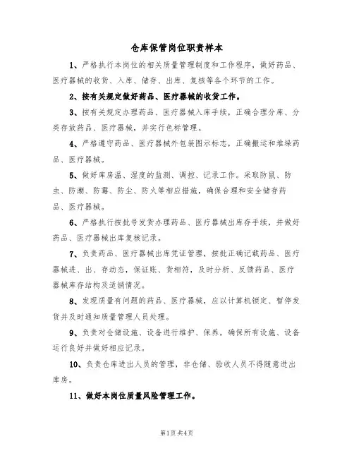 仓库保管岗位职责样本(2篇)
