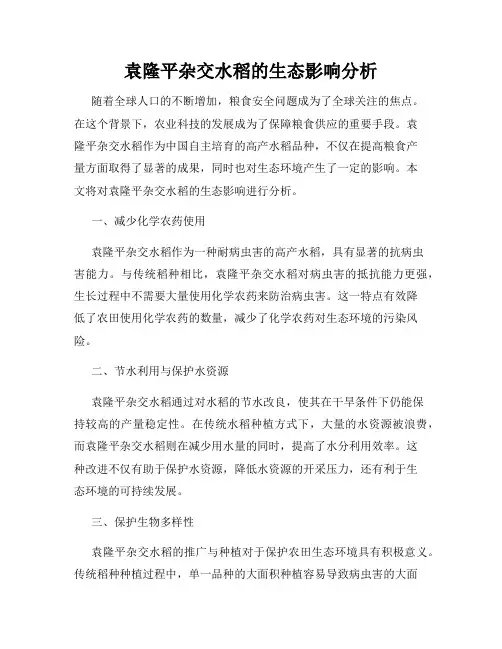 袁隆平杂交水稻的生态影响分析