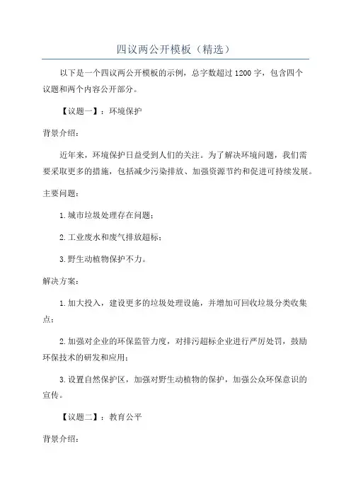 四议两公开模板(精选)