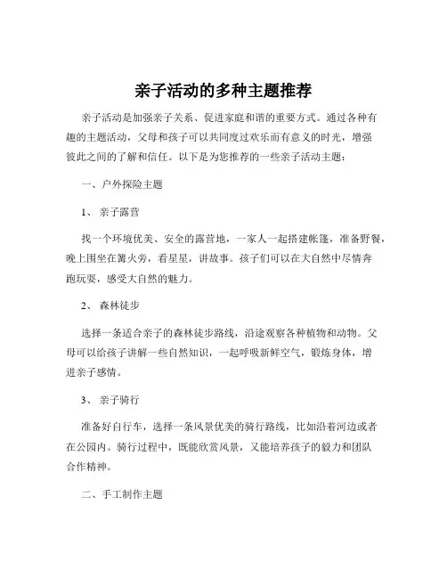 亲子活动的多种主题推荐
