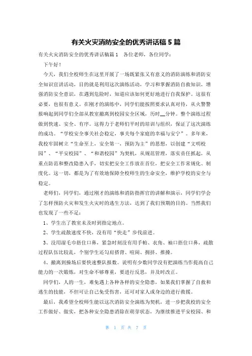有关火灾消防安全的优秀讲话稿5篇