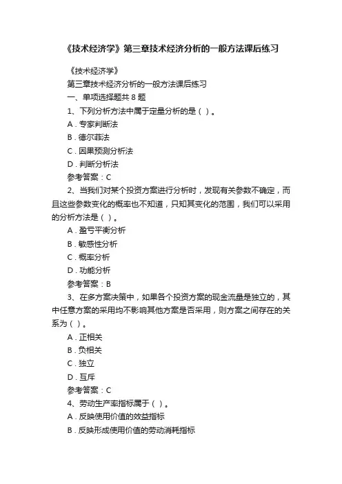 《技术经济学》第三章技术经济分析的一般方法课后练习