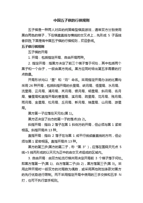 中国五子棋的行棋规则