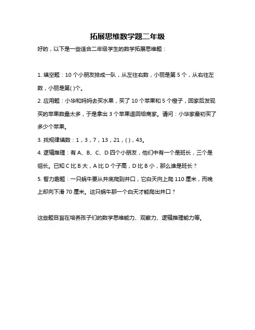 拓展思维数学题二年级