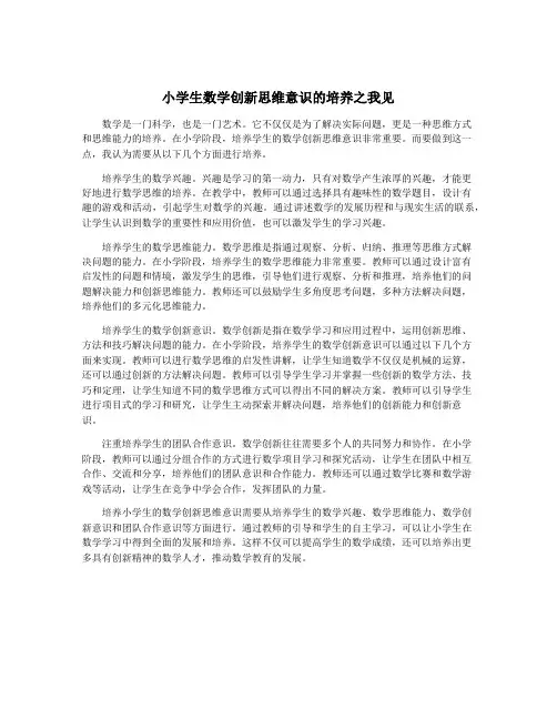 小学生数学创新思维意识的培养之我见