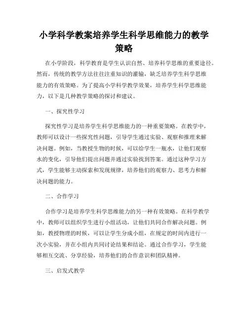 小学科学教案培养学生科学思维能力的教学策略