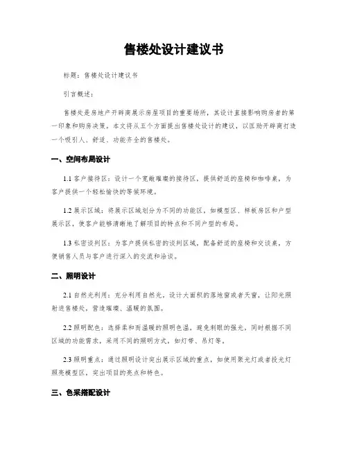 售楼处设计建议书