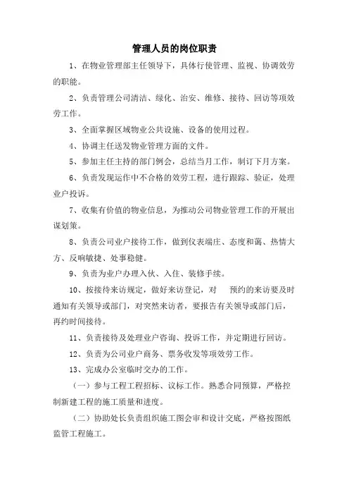 管理人员的岗位职责