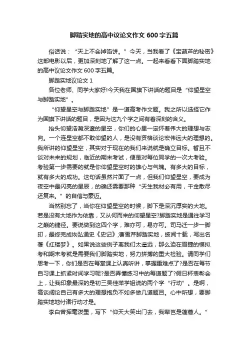 脚踏实地的高中议论文作文600字五篇