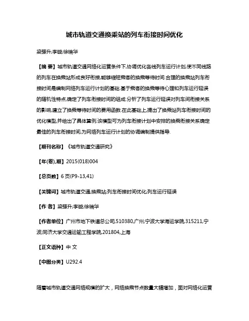 城市轨道交通换乘站的列车衔接时间优化