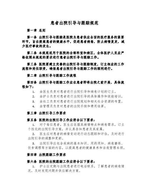 患者出院指导与跟踪规范