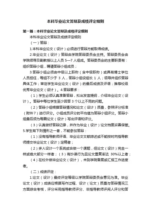 本科毕业论文答辩及成绩评定细则