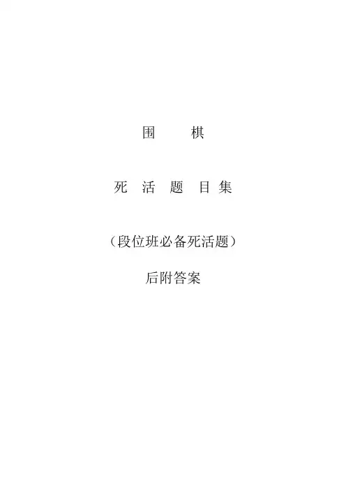 围棋死活题目集(百度版)PDF