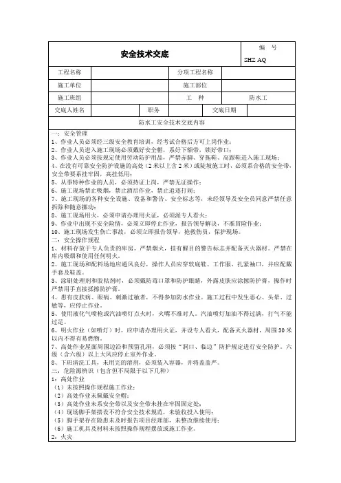 安全技术交底-防水工