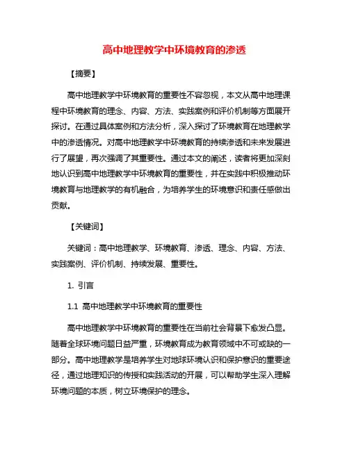 高中地理教学中环境教育的渗透