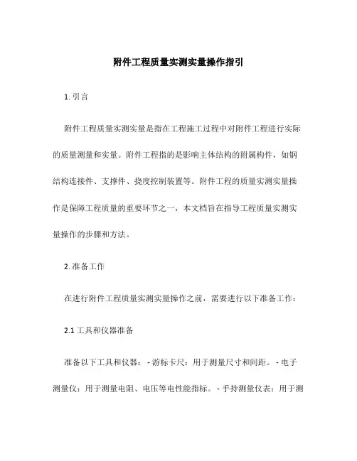 工程质量实测实量操作指引