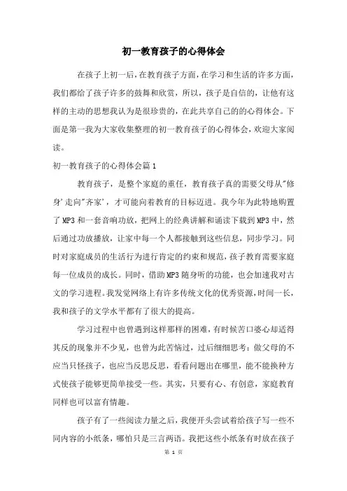 初一教育孩子的心得体会