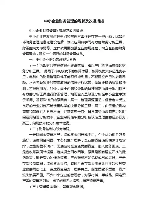 中小企业财务管理的现状及改进措施