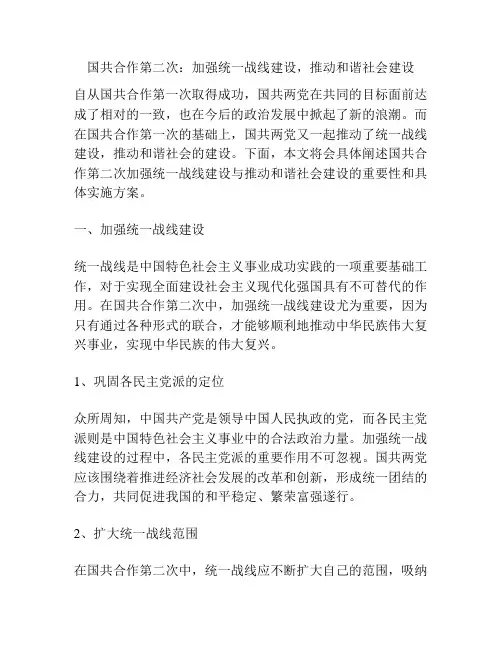 国共合作第二次：加强统一战线建设,推动和谐社会建设