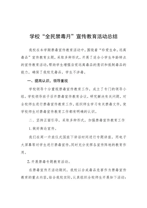 2023年小学全民禁毒月宣传教育活动总结七篇