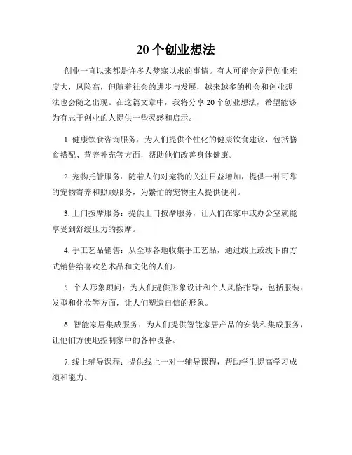 20个创业想法