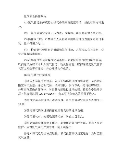 氮气安全操作规程