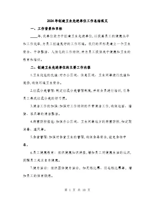 2024年创建卫生先进单位工作总结范文(三篇)