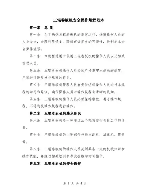 三辊卷板机安全操作规程范本