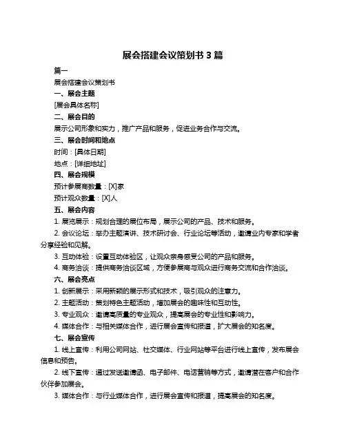 展会搭建会议策划书3篇