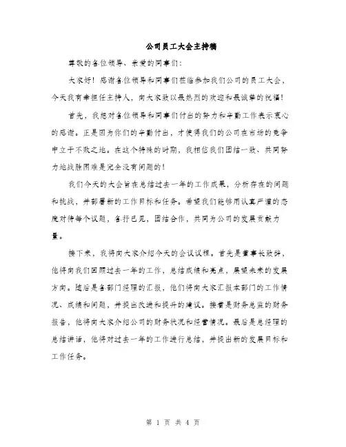 公司员工大会主持稿（2篇）