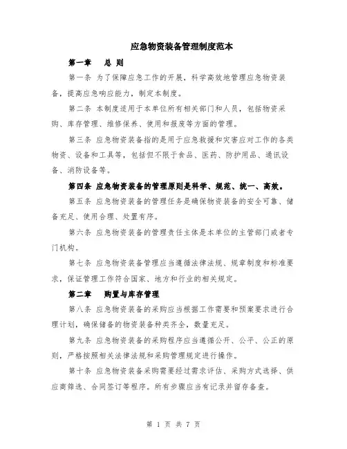 应急物资装备管理制度范本（2篇）