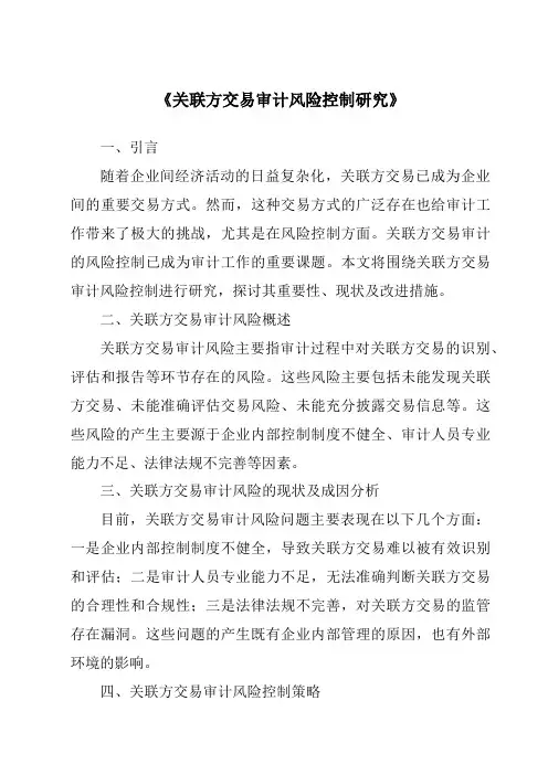 《关联方交易审计风险控制研究》