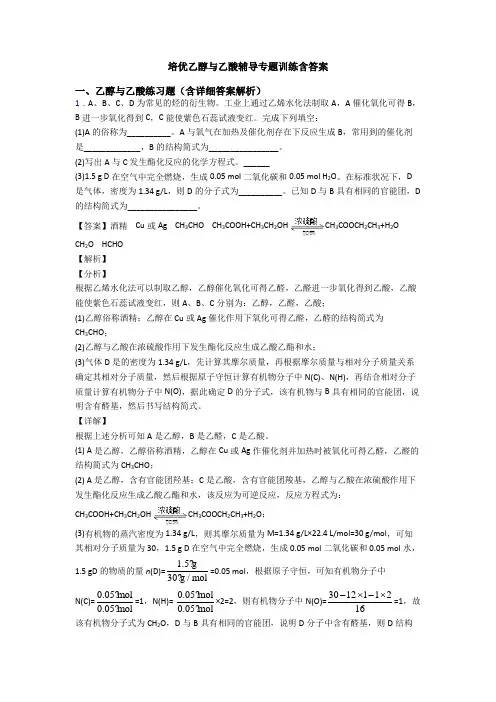 培优乙醇与乙酸辅导专题训练含答案