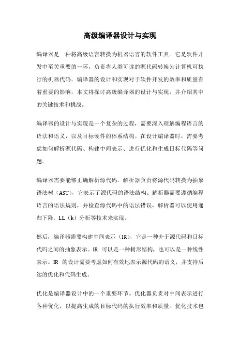 高级编译器设计与实现
