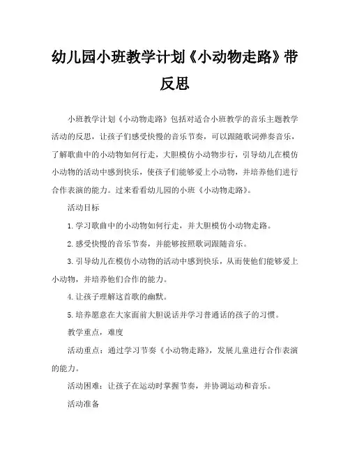 幼儿园小班教案《小动物走路》含反思