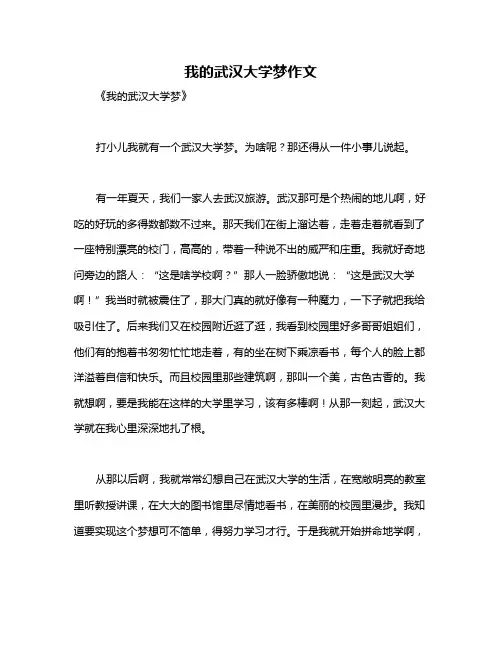 我的武汉大学梦作文