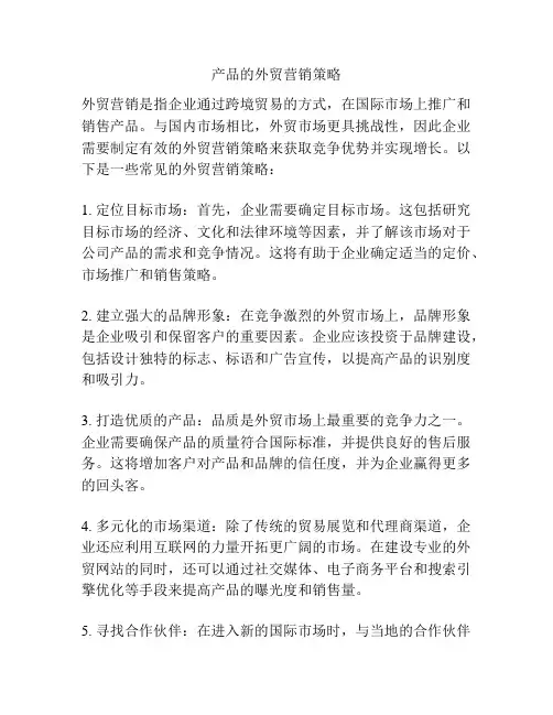 产品的外贸营销策略
