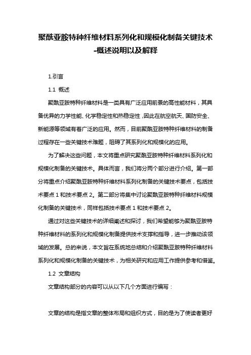 聚酰亚胺特种纤维材料系列化和规模化制备关键技术-概述说明以及解释