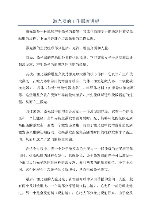 激光器的工作原理讲解