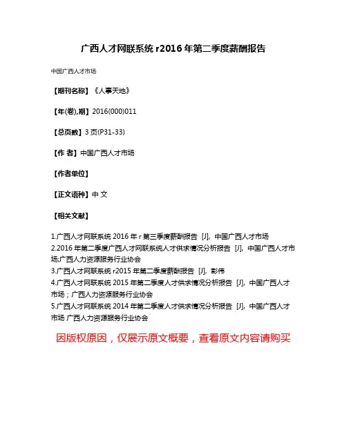 广西人才网联系统r2016年第二季度薪酬报告