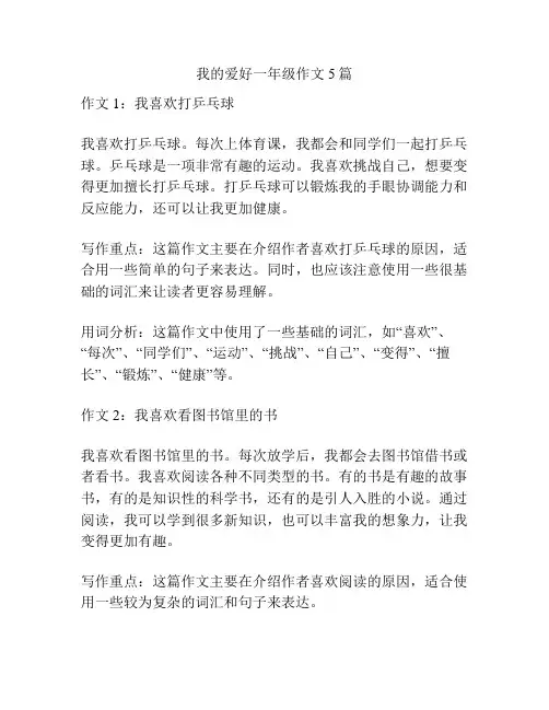 我的爱好一年级作文5篇