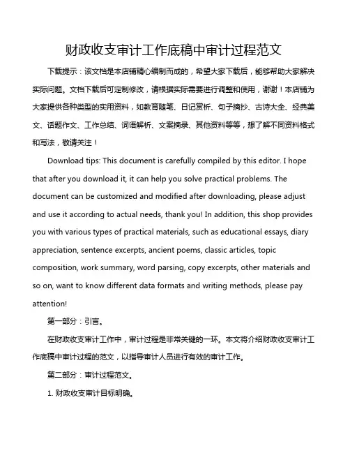 财政收支审计工作底稿中审计过程范文
