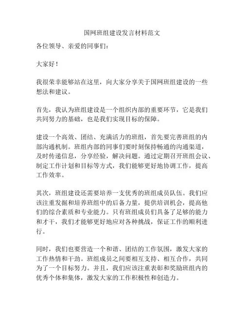 国网班组建设发言材料范文