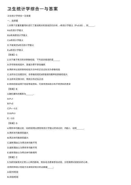 卫生统计学综合一与答案